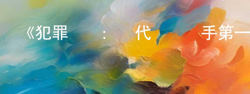 蔡昆的個人主頁,《犯罪現場：時代廣場殺手第一季》迅雷下載/在線觀看-選秀綜藝-美劇天堂